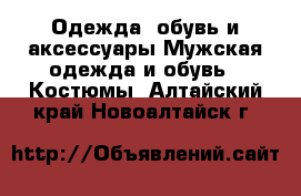 Одежда, обувь и аксессуары Мужская одежда и обувь - Костюмы. Алтайский край,Новоалтайск г.